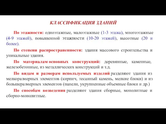 КЛАССИФИКАЦИЯ ЗДАНИЙ По этажности: одноэтажные, малоэтажные (1-3 этажа), многоэтажные (4-9