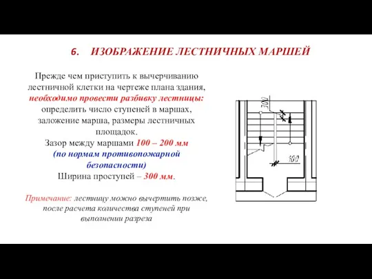 ИЗОБРАЖЕНИЕ ЛЕСТНИЧНЫХ МАРШЕЙ Прежде чем приступить к вычерчиванию лестничной клетки