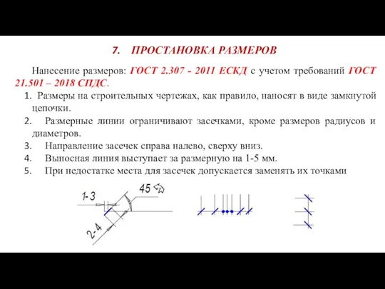 ПРОСТАНОВКА РАЗМЕРОВ Нанесение размеров: ГОСТ 2.307 - 2011 ЕСКД с