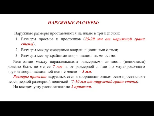 НАРУЖНЫЕ РАЗМЕРЫ: Наружные размеры проставляются на плане в три цепочки: