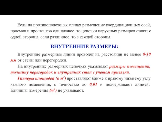 Если на противоположных стенах размещение координационных осей, проемов и простенков