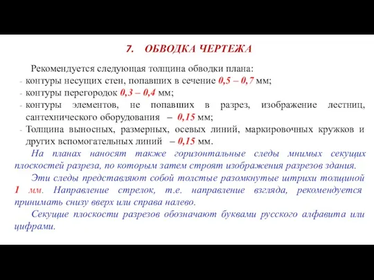 ОБВОДКА ЧЕРТЕЖА Рекомендуется следующая толщина обводки плана: контуры несущих стен,