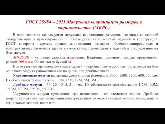 В строительстве используется модульная координация размеров, что является основой стандартизации