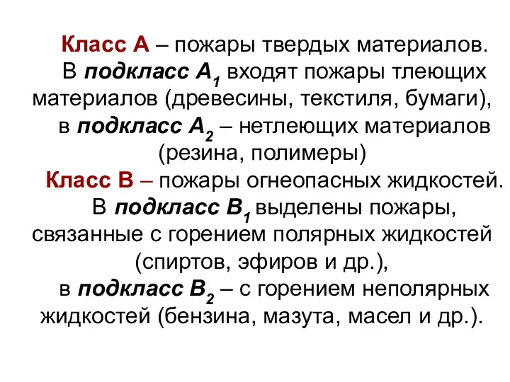 Класс А – пожары твердых материалов. В подкласс А1 входят пожары тлеющих материалов