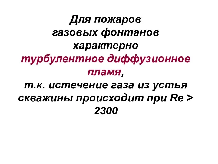 Для пожаров газовых фонтанов характерно турбулентное диффузионное пламя, т.к. истечение