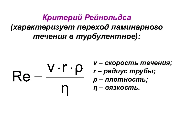Критерий Рейнольдса (характеризует переход ламинарного течения в турбулентное): v – скорость течения; r