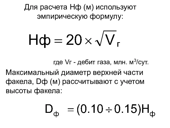 Для расчета Hф (м) используют эмпирическую формулу: где Vг - дебит газа, млн.