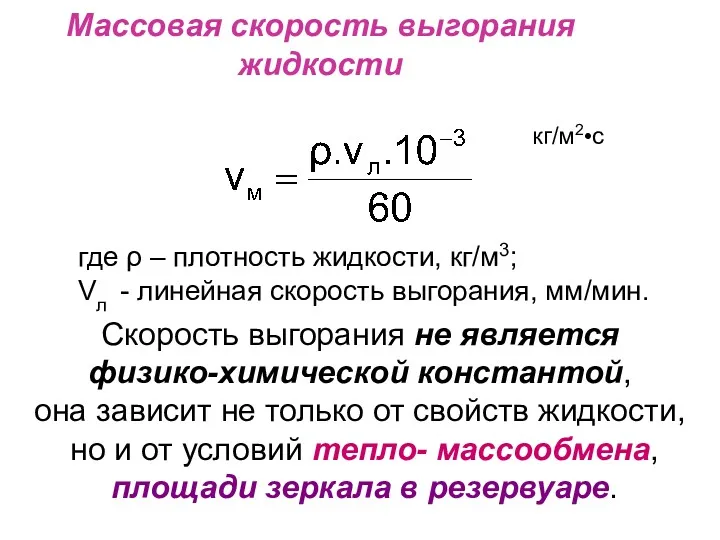 Массовая скорость выгорания жидкости где ρ – плотность жидкости, кг/м3; Vл - линейная