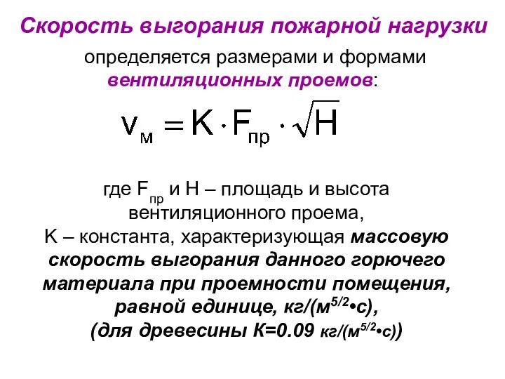 определяется размерами и формами вентиляционных проемов: где Fпр и H