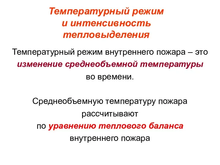 Температурный режим и интенсивность тепловыделения Температурный режим внутреннего пожара – это изменение среднеобъемной