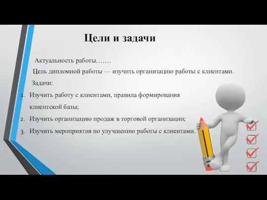 Цели и задачи Актуальность работы……. Цель дипломной работы — изучить