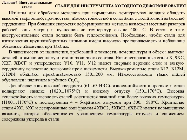 Лекция 9 Инструментальные стали СТАЛИ ДЛЯ ИНСТРУМЕНТА ХОЛОДНОГО ДЕФОРМИРОВАНИЯ Штампы