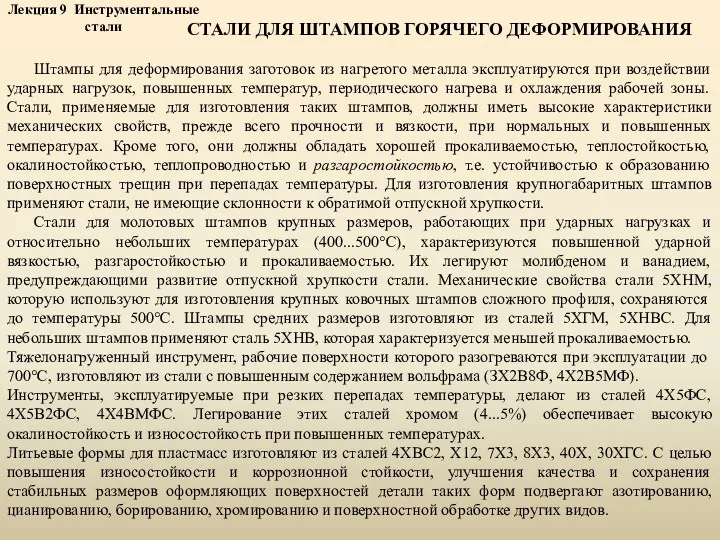 Лекция 9 Инструментальные стали СТАЛИ ДЛЯ ШТАМПОВ ГОРЯЧЕГО ДЕФОРМИРОВАНИЯ Штампы