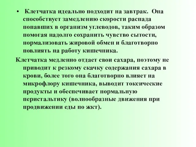 Клетчатка идеально подходит на завтрак. Она способствует замедлению скорости распада