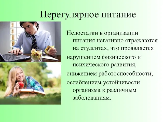 Нерегулярное питание Недостатки в организации питания негативно отражаются на студентах,