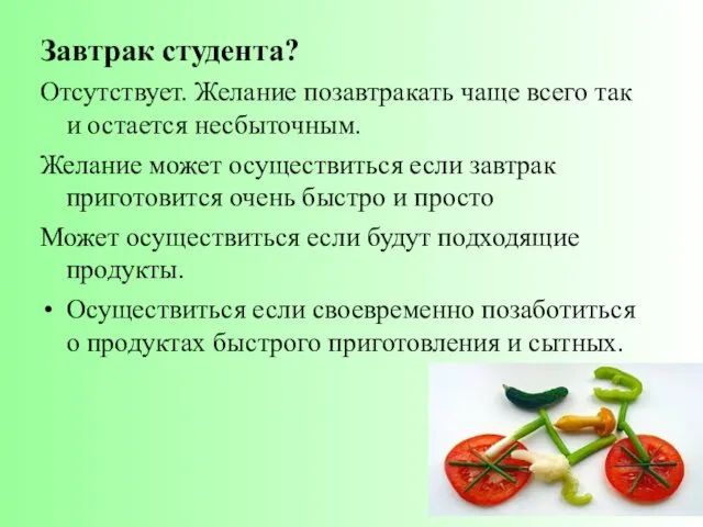 Завтрак студента? Отсутствует. Желание позавтракать чаще всего так и остается