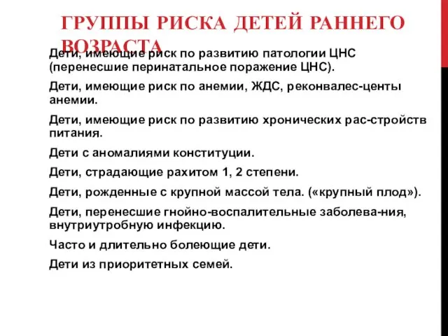 ГРУППЫ РИСКА ДЕТЕЙ РАННЕГО ВОЗРАСТА Дети, имеющие риск по развитию