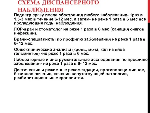 СХЕМА ДИСПАНСЕРНОГО НАБЛЮДЕНИЯ Педиатр сразу после обострения любого заболевания- 1раз