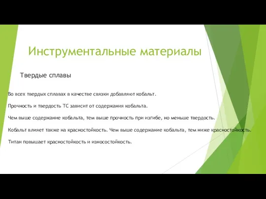 Инструментальные материалы Твердые сплавы Во всех твердых сплавах в качестве