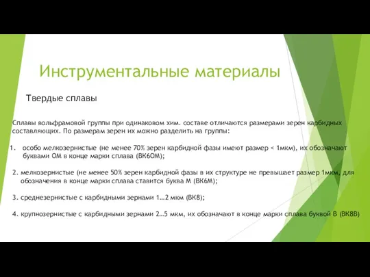 Инструментальные материалы Твердые сплавы Сплавы вольфрамовой группы при одинаковом хим.