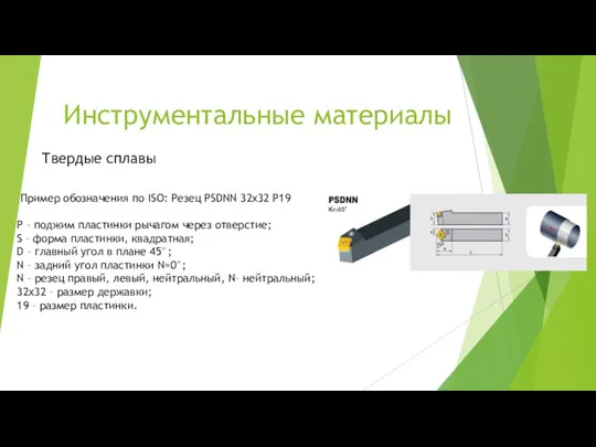 Инструментальные материалы Твердые сплавы Пример обозначения по ISO: Резец PSDNN