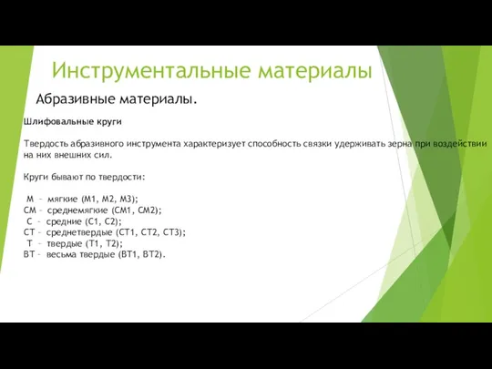 Инструментальные материалы Абразивные материалы. Шлифовальные круги Твердость абразивного инструмента характеризует