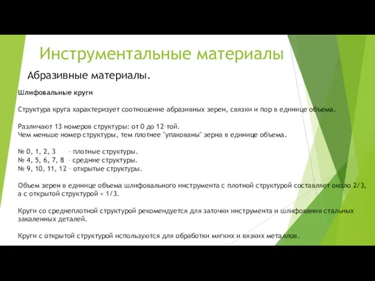 Инструментальные материалы Абразивные материалы. Шлифовальные круги Структура круга характеризует соотношение