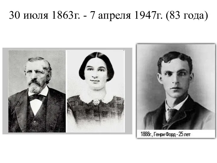 30 июля 1863г. - 7 апреля 1947г. (83 года)