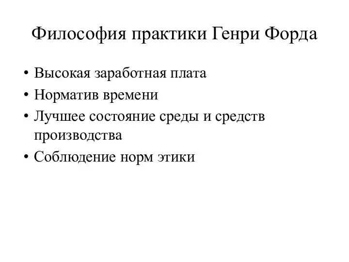 Философия практики Генри Форда Высокая заработная плата Норматив времени Лучшее