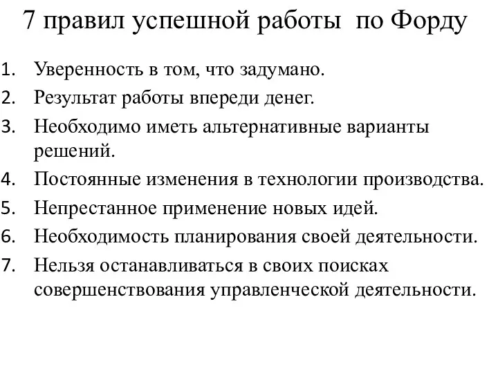 Уверенность в том, что задумано. Результат работы впереди денег. Необходимо