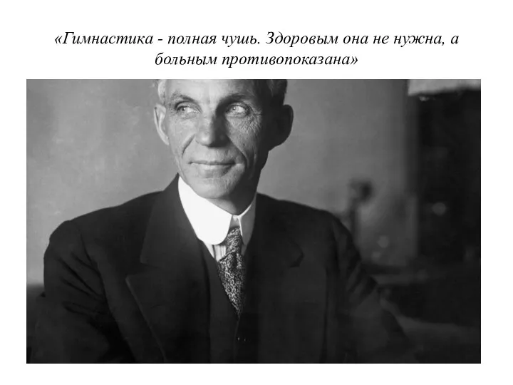 «Гимнастика - полная чушь. Здоровым она не нужна, а больным противопоказана»