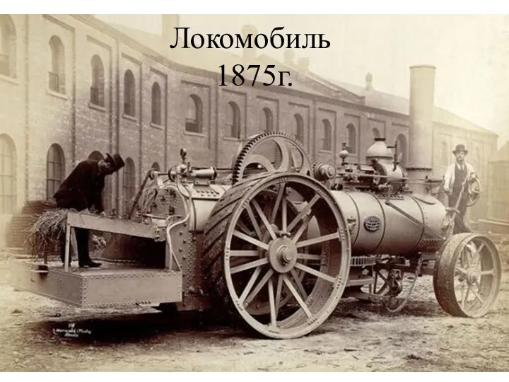 Локомобиль 1875г.