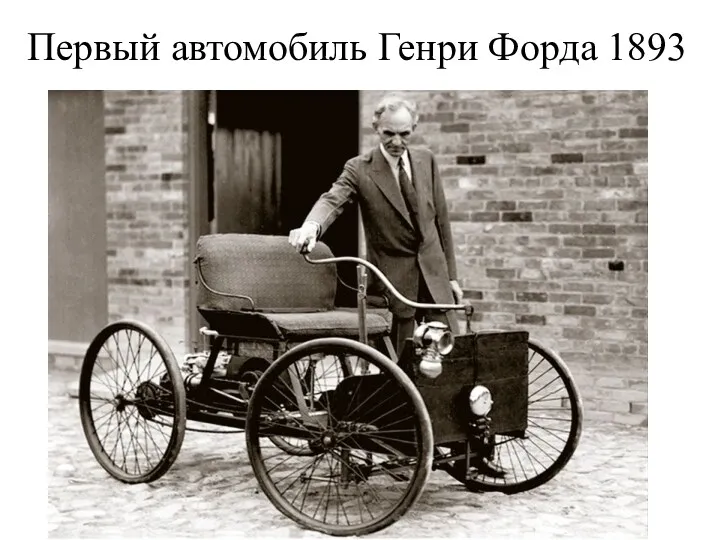 Первый автомобиль Генри Форда 1893