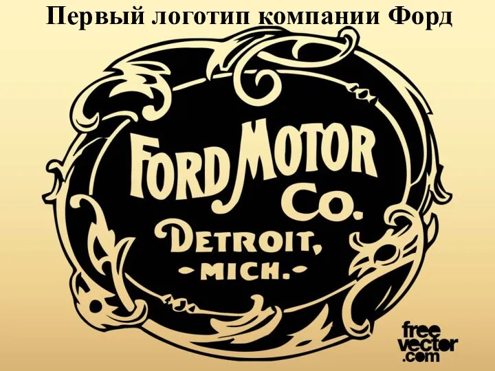 Первый логотип компании Форд