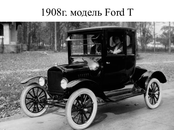 1908г. модель Ford T