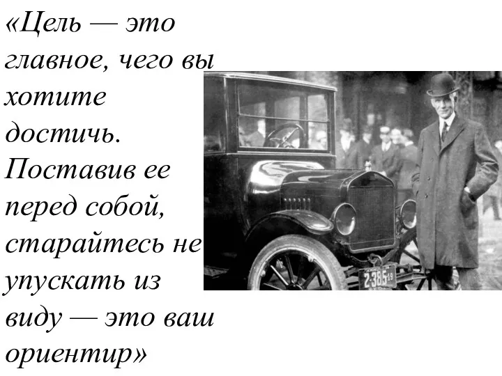 «Цель — это главное, чего вы хотите достичь. Поставив ее