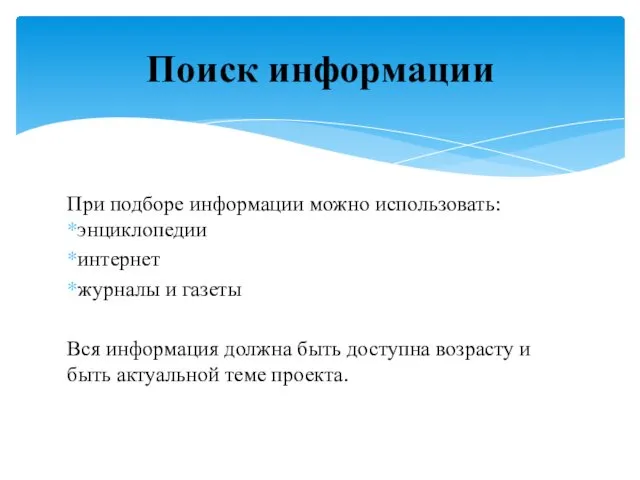 При подборе информации можно использовать: *энциклопедии *интернет *журналы и газеты