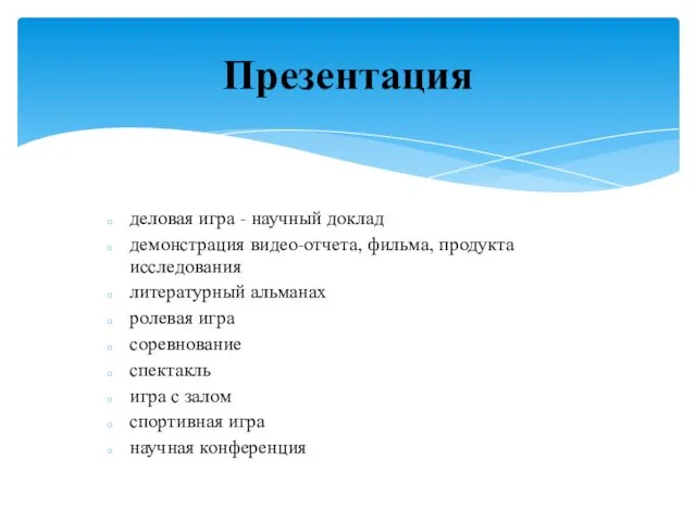 деловая игра - научный доклад демонстрация видео-отчета, фильма, продукта исследования