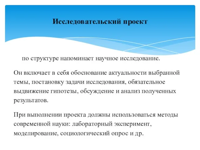 по структуре напоминает научное исследование. Он включает в себя обоснование