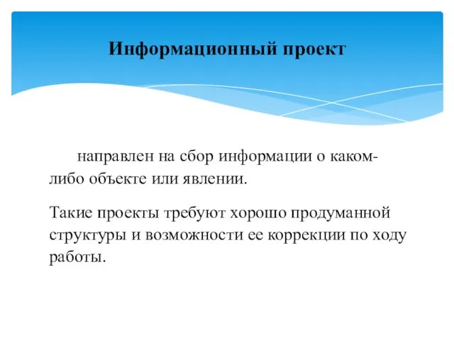 направлен на сбор информации о каком-либо объекте или явлении. Такие