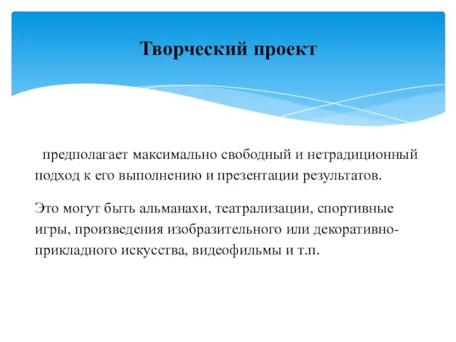 предполагает максимально свободный и нетрадиционный подход к его выполнению и