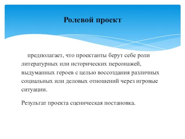 предполагает, что проектанты берут себе роли литературных или исторических персонажей,