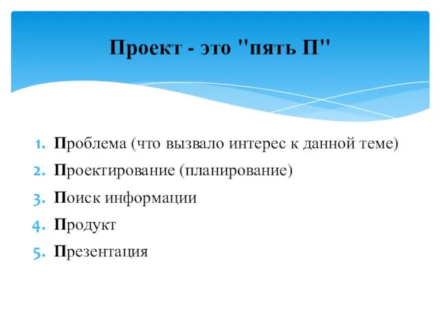 Проблема (что вызвало интерес к данной теме) Проектирование (планирование) Поиск