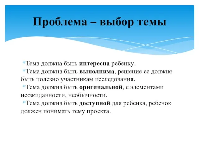 *Тема должна быть интересна ребенку. *Тема должна быть выполнима, решение