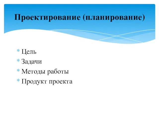 Цель Задачи Методы работы Продукт проекта Проектирование (планирование)