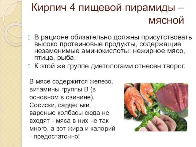 Кирпич 4 пищевой пирамиды – мясной В рационе обязательно должны