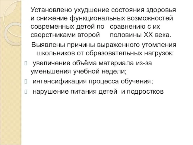 Установлено ухудшение состояния здоровья и снижение функциональных возможностей современных детей