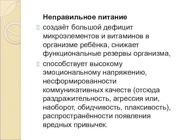 Неправильное питание создаёт большой дефицит микроэлементов и витаминов в организме