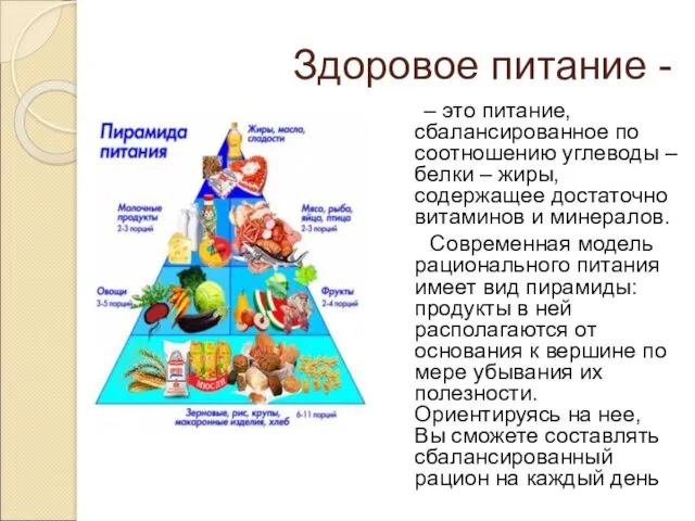 Здоровое питание - – это питание, сбалансированное по соотношению углеводы