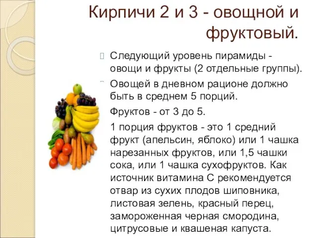Кирпичи 2 и 3 - овощной и фруктовый. Следующий уровень